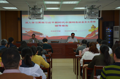 MK体育开展深入学习贯彻习近平新时代中国特色社会主义思想辅导报告