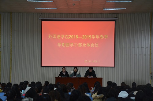 MK体育成功召开2018—2019学年春季团学干部全体会议