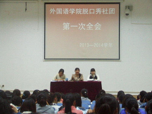 MK体育脱口秀社团召开2013—2014学年第一次全会