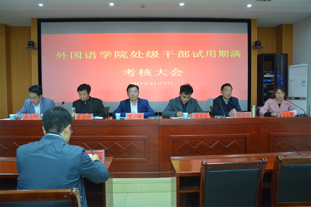 MK体育召开处级干部试用期满考核大会