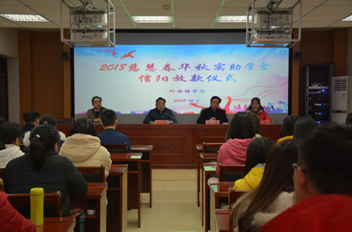 MK体育举行2018年度慈慧公益基金会“春华秋实” 助学金放款仪式