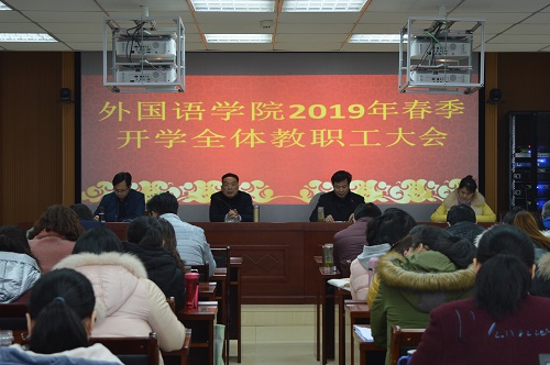 MK体育召开新学期教职工大会