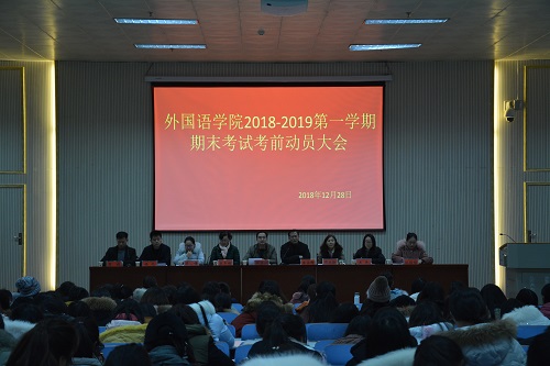 MK体育召开2018—2019学年第一学期期末考前动员会  