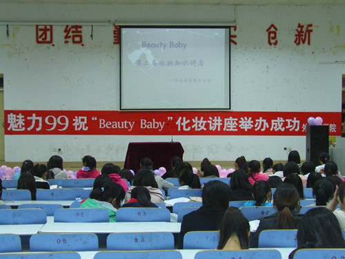 MK体育举办第二届“Beauty Baby”化妆知识讲座