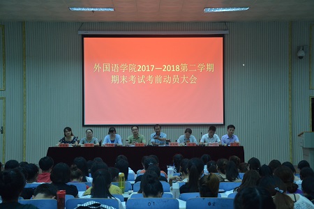 MK体育召开2017-2018学年第二学期期末考试考前动员会