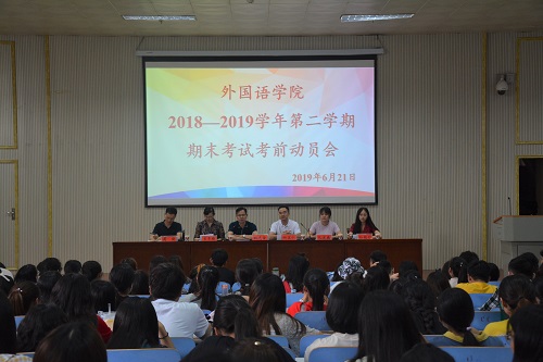 MK体育召开2018—2019学年第二学期期末考试考前动员会