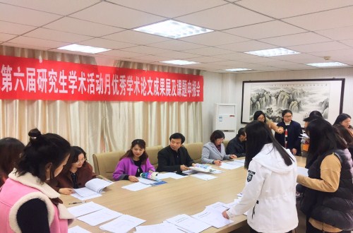 信阳师范学院第六届研究生学术活动月  MK体育学术月系列活动之三 ——优秀学术论文成果展及课题申报评审会