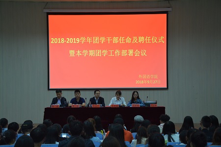 MK体育2018-2019团学干部任命及聘任仪式暨本学期团学工作部署会议顺利召开