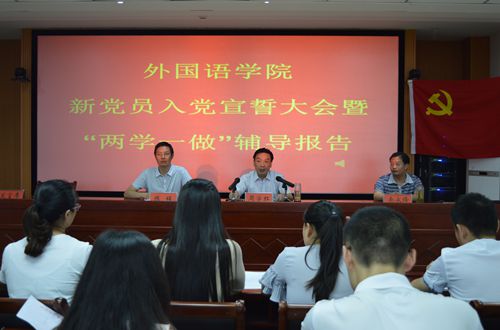 MK体育召开新党员入党宣誓大会暨“两学一做”学习教育辅导报告会