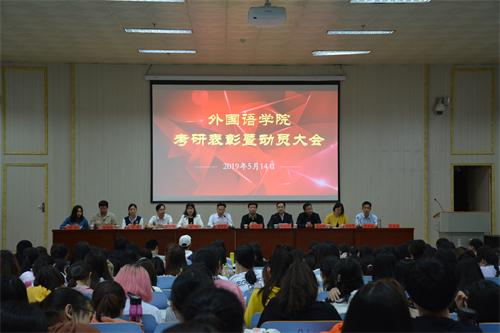 MK体育顺利召开考研表彰暨动员大会