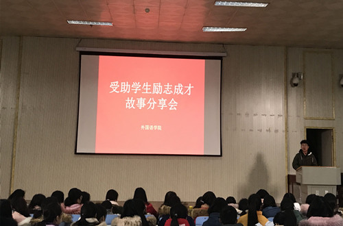 MK体育开展受助学生励志成才故事分享会
