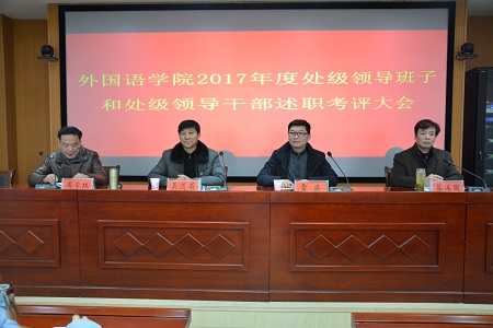 MK体育召开2017年度处级领导班子和处级领导干部 述职考评大会