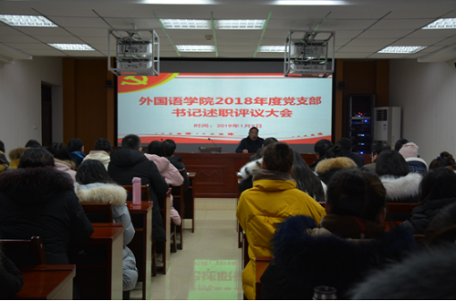 MK体育召开2018年度党支部书记述职评议大会