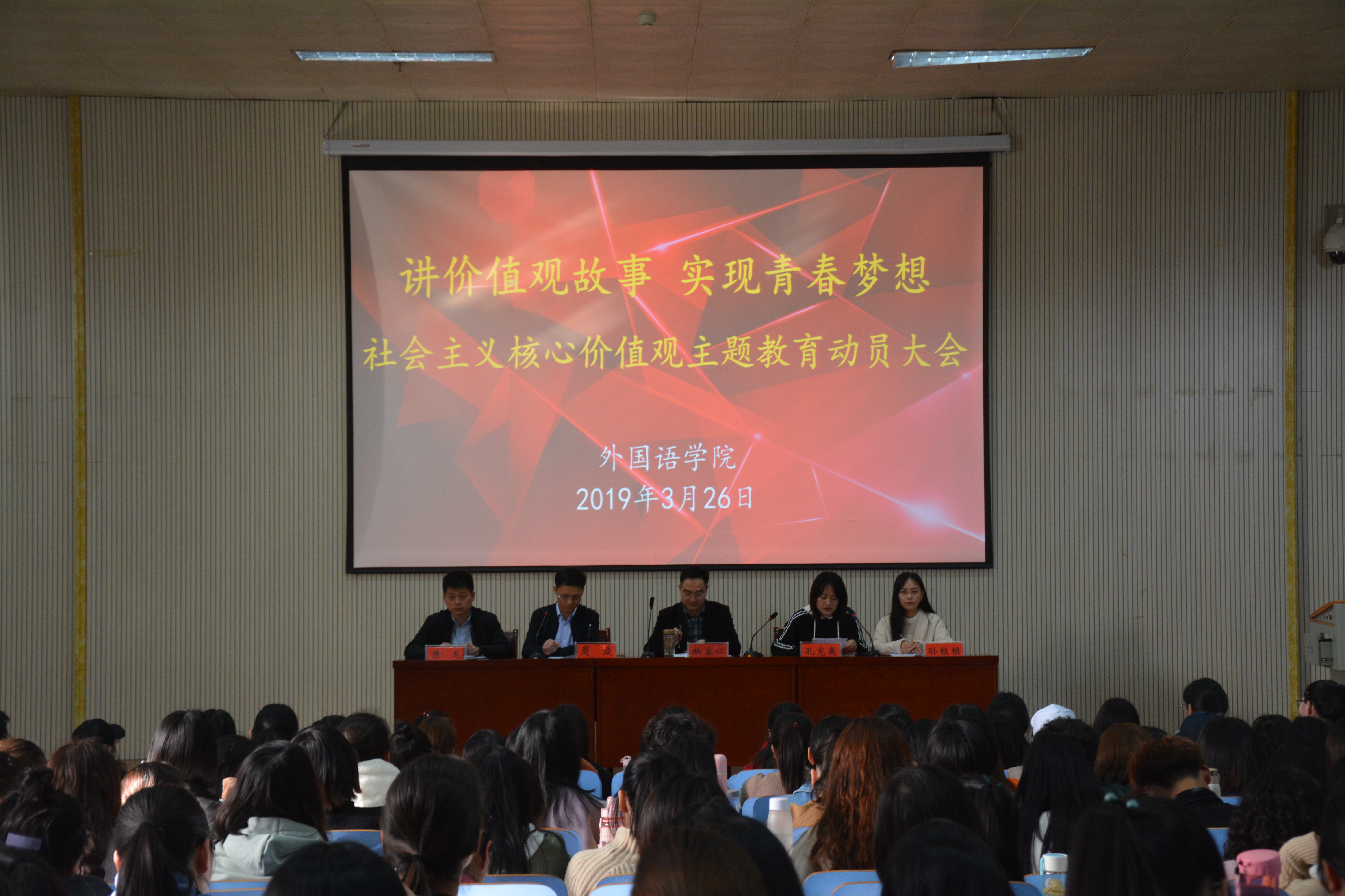 MK体育举行“讲价值观故事 实现青春梦想”社会主义核心价值观主题教育动员大会